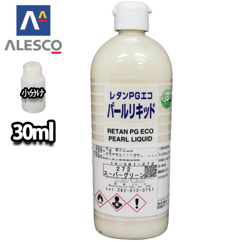関西ペイント レタンPGエコ パール リキッド #272 スーパーグリーン 30ml　自動車用ウレタン塗料 2液 カンペ ウレタン 塗料