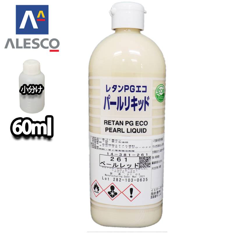 関西ペイント レタンPGエコ パール リキッド #261 ペールレッド 60ml　自動車用ウレタン塗料 2液 カンペ ウレタン 塗料