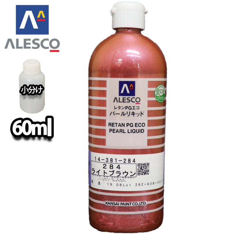 関西ペイント レタンPGエコ パール リキッド #284 ライトブラウン 60ml　自動車用ウレタン塗料 2液 カンペ ウレタン 塗料