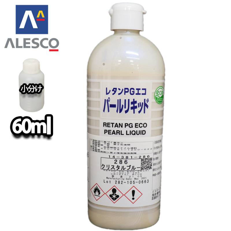 関西ペイント レタンPGエコ パール リキッド #286 クリスタルブルー 60ml　自動車用ウレタン塗料 2液 カンペ ウレタン 塗料