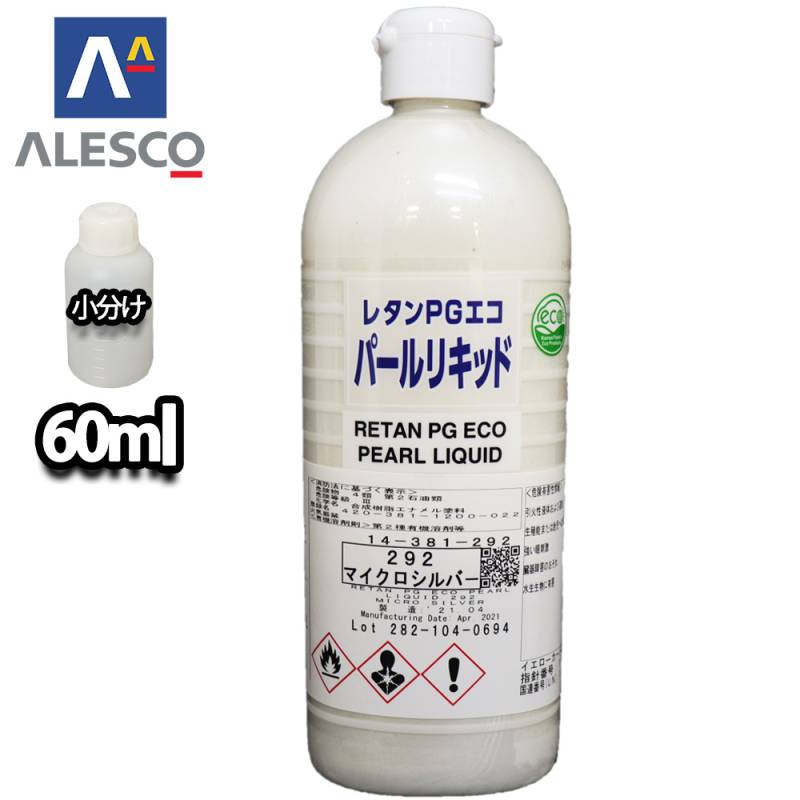 関西ペイント レタンPGエコ パール リキッド #292 マイクロシルバー 60ml　自動車用ウレタン塗料 2液 カンペ ウレタン 塗料