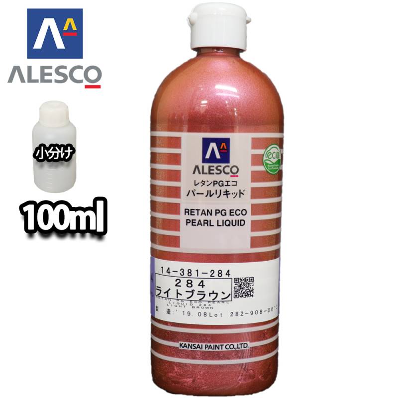 関西ペイント レタンPGエコ パール リキッド #284 ライトブラウン 100ml　自動車用ウレタン塗料 2液 カンペ ウレタン 塗料