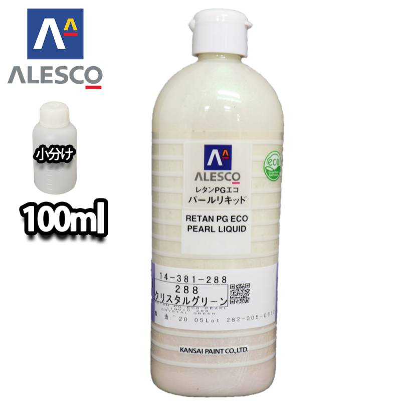 関西ペイント レタンPGエコ パール リキッド #288 クリスタルグリーン 100ml　自動車用ウレタン塗料 2液 カンペ ウレタン 塗料