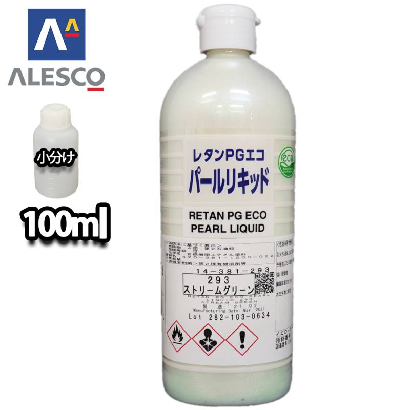 関西ペイント レタンPGエコ パール リキッド #293 ストリームグリーン 100ml　自動車用ウレタン塗料 2液 カンペ ウレタン 塗料