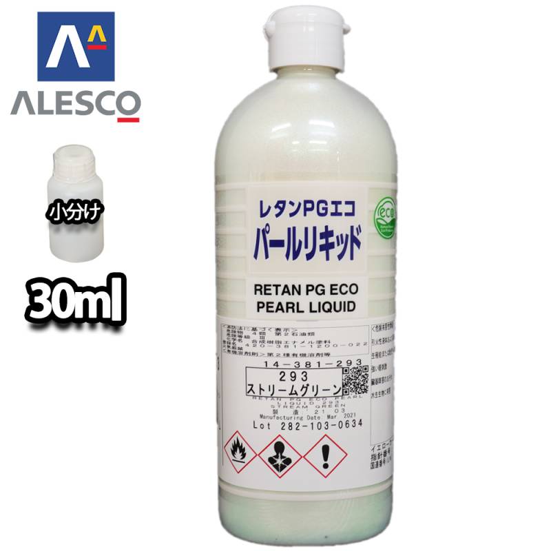 関西ペイント レタンPGエコ パール リキッド #293 ストリームグリーン 30ml　自動車用ウレタン塗料 2液 カンペ ウレタン 塗料