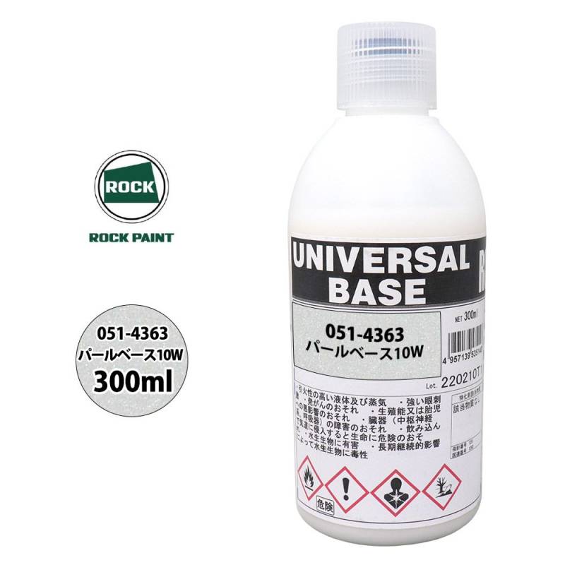 ロックペイント ユニバーサルベース パールベース10W ロック ユニバーサル ベース 051-4363 パールベース10W 原色 300ml