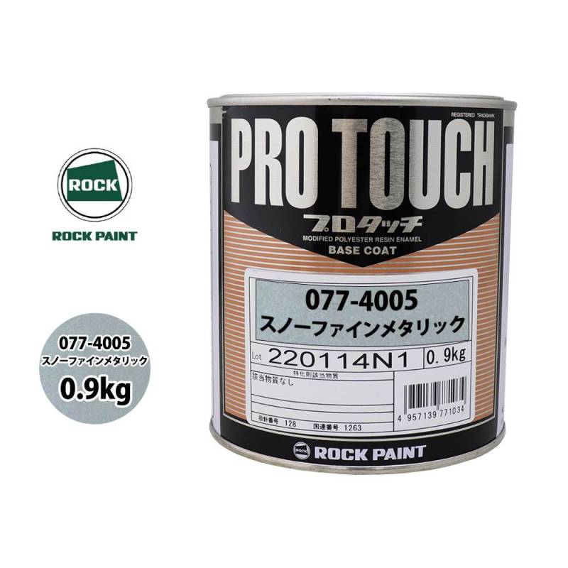 ロック プロタッチ 077-4005 スノーファインメタリック 原色 0.9kg/ロックペイント 塗料