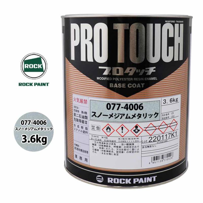 未使用　ロックペイント　スノーメジアムメタリック　スノーコースメタリック ロック プロタッチ 077-4006 スノーメジアムメタリック 原色 3.6kg