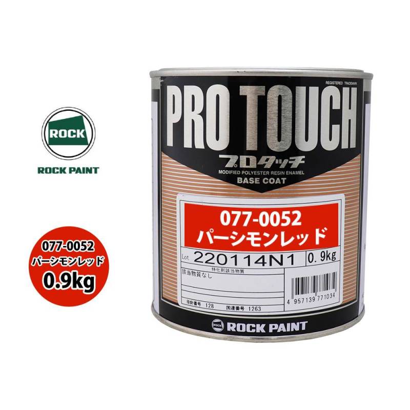 ロック プロタッチ 077-0052 パーシモンレッド 原色 0.9kg/ロックペイント 塗料