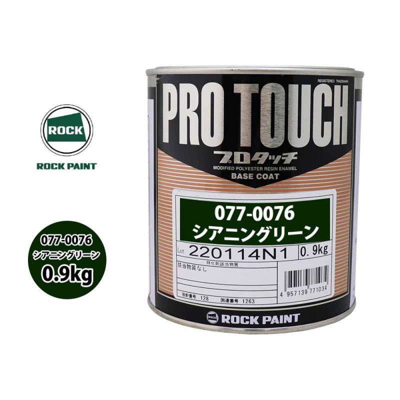 ロック プロタッチ 077-0076 シアニングリーン 原色 0.9kg/ロック