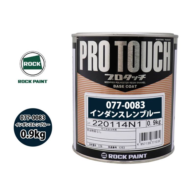 ロック プロタッチ 077-0083 インダンスレンブルー 原色 0.9kg/ロックペイント 塗料