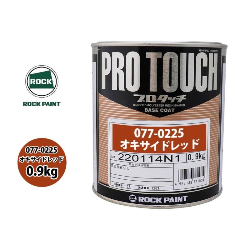 ロック プロタッチ 077-0225 オキサイドレッド 原色 0.9kg