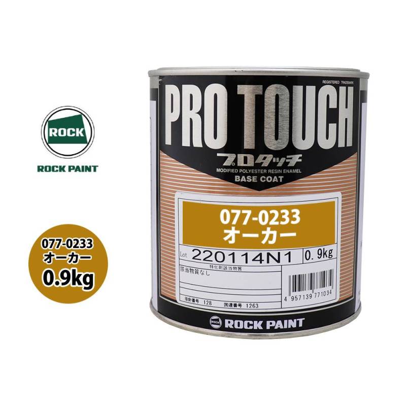 ロック プロタッチ 077-0233 オーカー 原色 0.9kg/ロックペイント 塗料