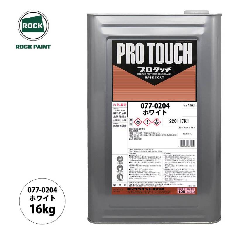 ロック プロタッチ 077-0204 ホワイト 原色 16kg/ロックペイント 塗料