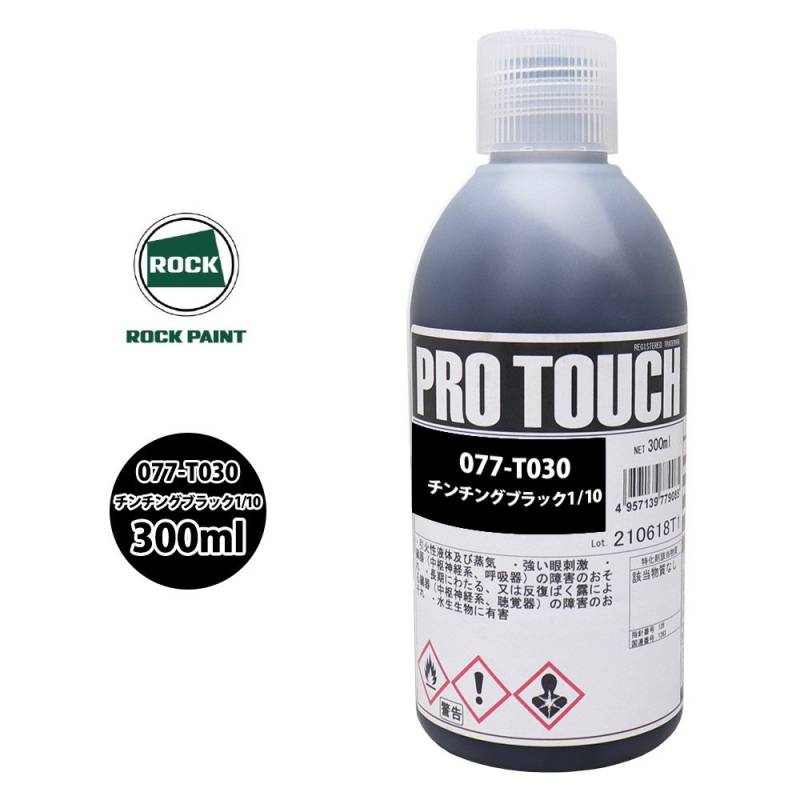 ロック プロタッチ 077-T030 チンチングブラック1/10 原色 300ml
