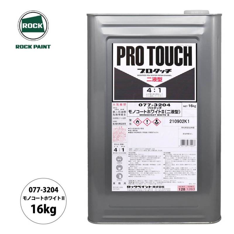 ロック プロタッチ 077-3204 モノコートホワイト2 原色 16kg