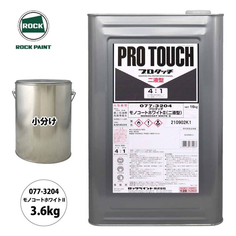 ロック プロタッチ 077-3204 モノコートホワイト2 原色 3.6kg/小分け ロックペイント 塗料