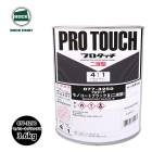 ロック プロタッチ 077-3250 モノコートブラック2 原色 0.9kg/小分け