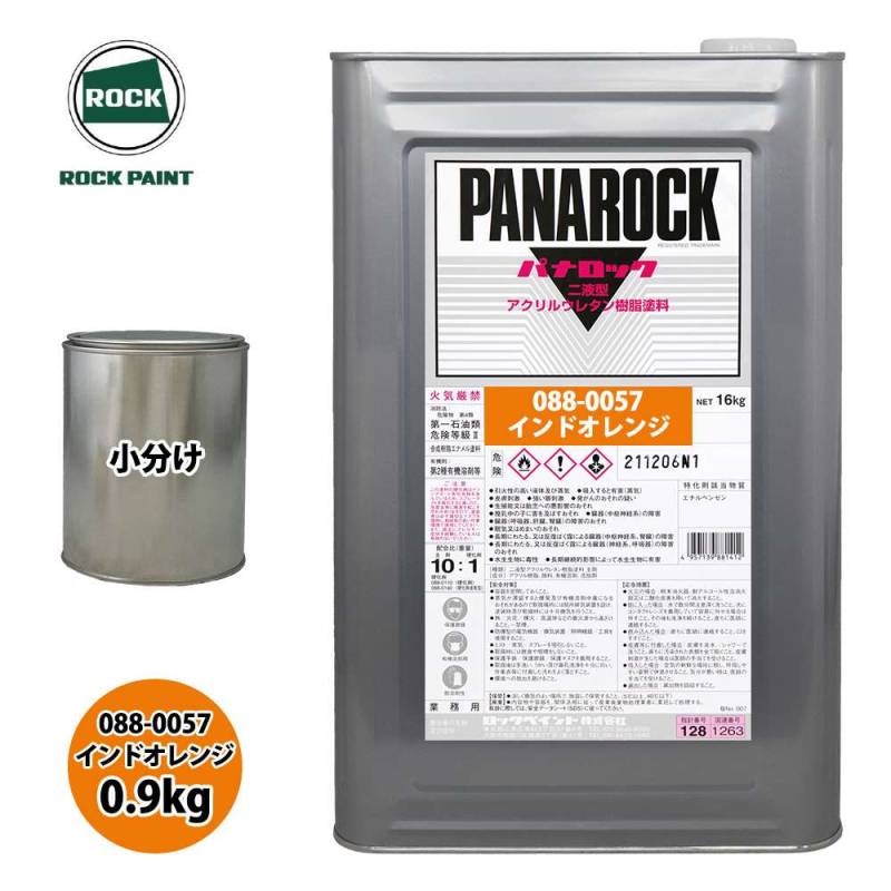 ロック パナロック 088-0057 インドオレンジ 原色 0.9kg/小分け ロックペイント 塗料