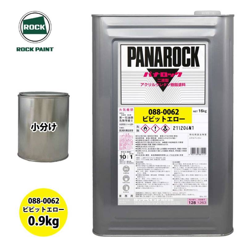 ロック パナロック 088-0062 ビビットエロー 原色 0.9kg/小分け ロックペイント 塗料