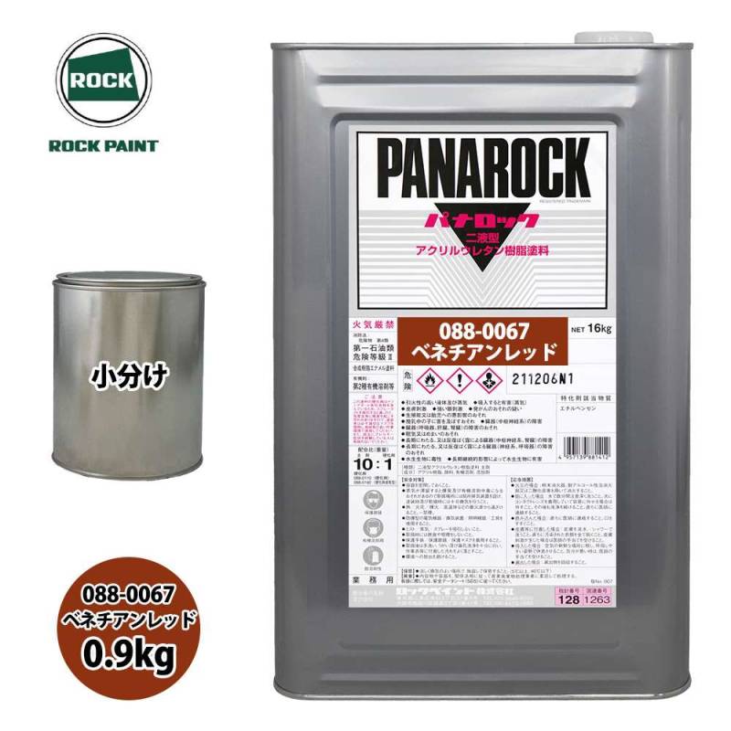 ロック パナロック 088-0067 ベネチアンレッド 原色 0.9kg/小分け ロックペイント 塗料