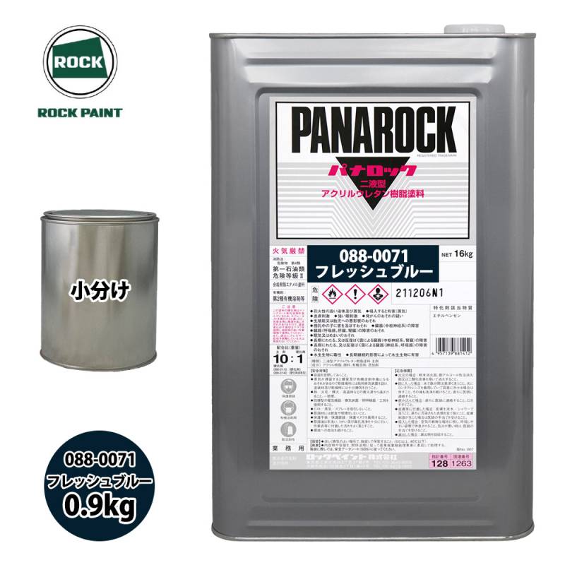 ロック パナロック 088-0071 フレッシュブルー 原色 0.9kg/小分け ロックペイント 塗料
