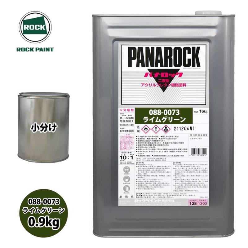 ロック パナロック 088-0073 ライムグリーン 原色 0.9kg/小分け ロックペイント 塗料