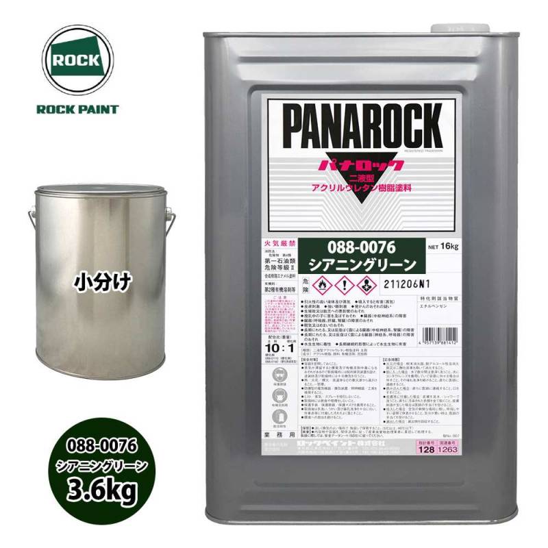 ロック パナロック 088-0076 シアニングリーン 原色 3.6kg/小分け ロックペイント 塗料