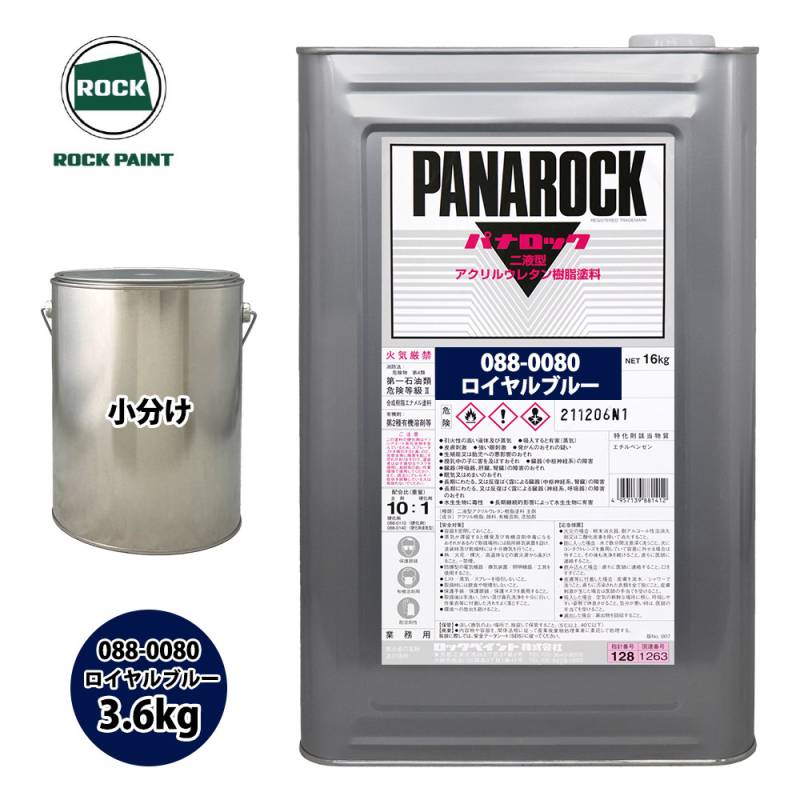 ロック パナロック 088-0080 ロイヤルブルー 原色 3.6kg/小分け ロックペイント 塗料