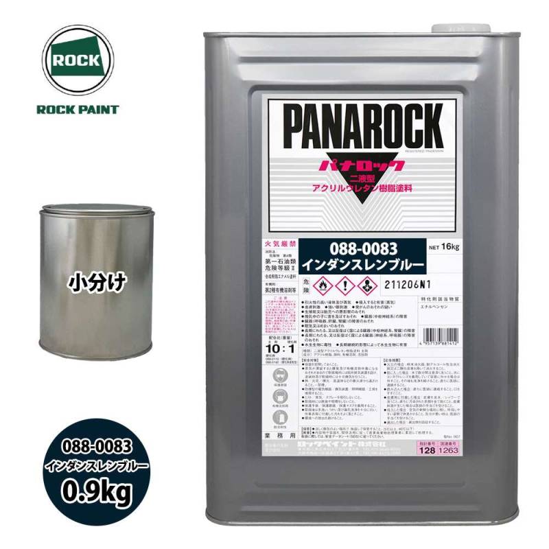 ロック パナロック 088-0083 インダンスレンブルー 原色 0.9kg/小分け ロックペイント 塗料