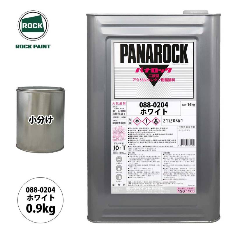 ロック パナロック 088-0204 ホワイト 原色 0.9kg/小分け ロックペイント 塗料