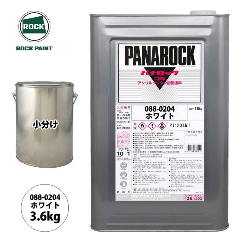ロック パナロック 088-0204 ホワイト 原色 3.6kg/小分け ロックペイント 塗料
