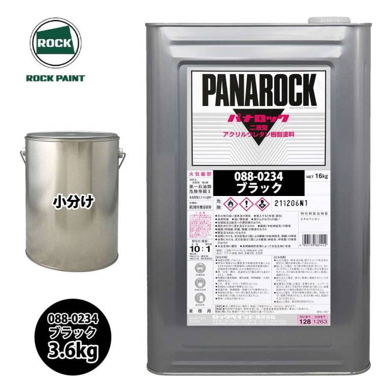 ロック パナロック 088-0234 ブラック 原色 3.6kg/小分け ロックペイント 塗料