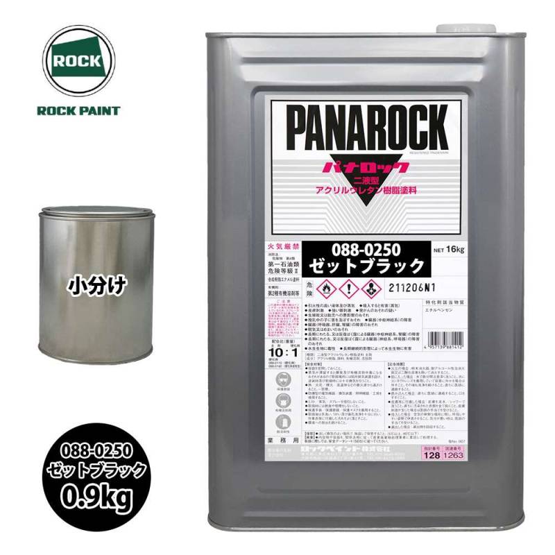ロック パナロック 088-0250 ゼットブラック 原色 0.9kg/小分け ロックペイント 塗料