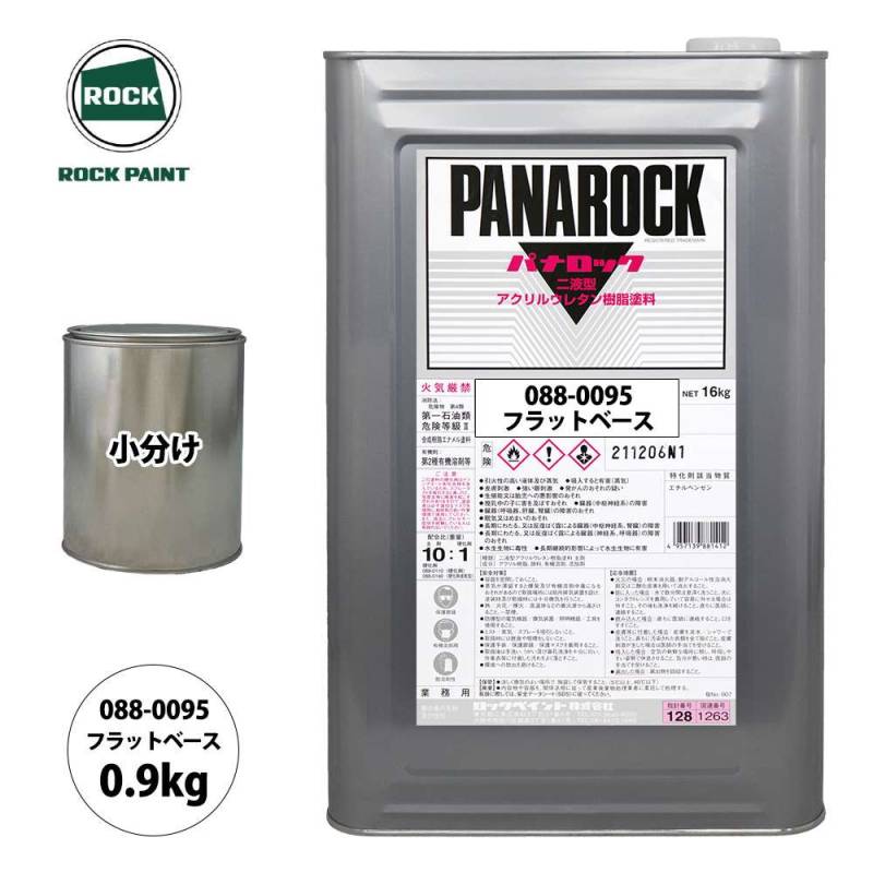 ロック パナロック 088-0095 フラットベース 原色 0.9kg/小分け ロックペイント 塗料