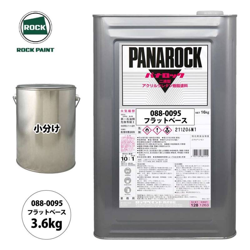 ロック パナロック 088-0095 フラットベース 原色 3.6kg/小分け ロックペイント 塗料