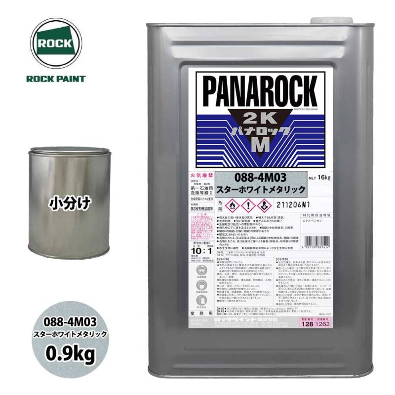 ロック パナロックマルス2K 088-4M03 スターホワイトメタリック 原色 0.9kg/小分け ロックペイント 塗料