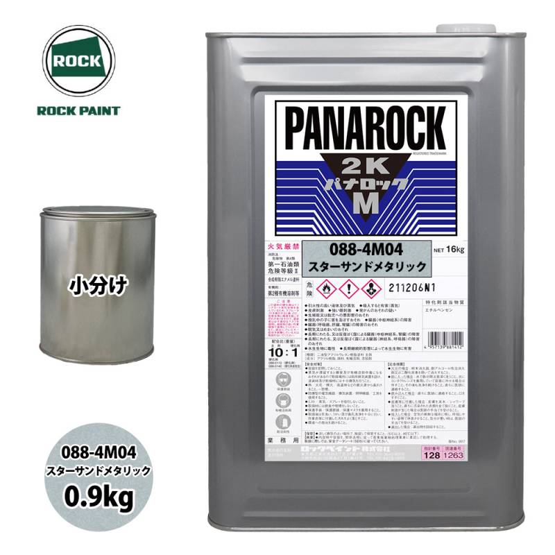 ロック パナロックマルス2K 088-4M04 スターサンドメタリック 原色 0.9kg/小分け ロックペイント 塗料