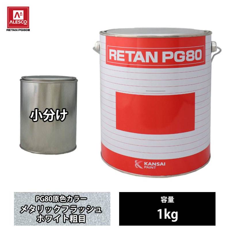 関西ペイント PG80 原色 834 メタリックフラッシュホワイト粗目