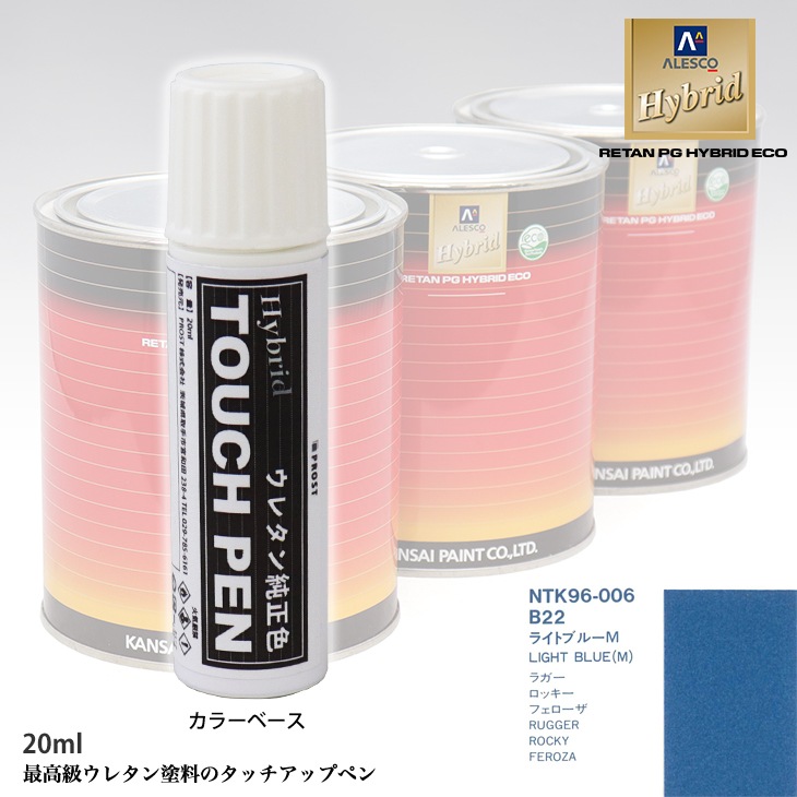 高級ウレタン タッチアップペン メーカー純正色 ダイハツ B22 ライトブルーM　20g