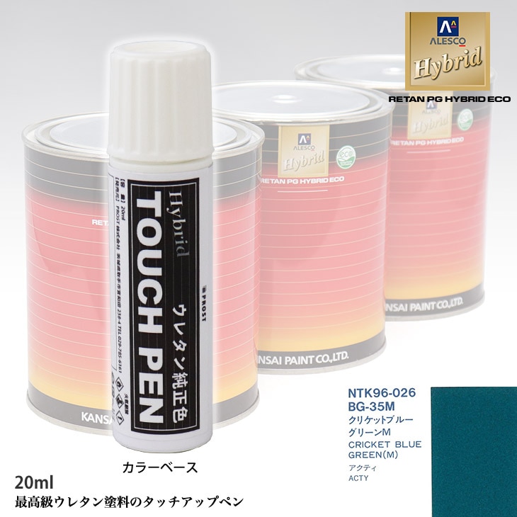 高級ウレタン タッチアップペン メーカー純正色 ホンダ BG-35M クリケットブルーグリーンM　20g