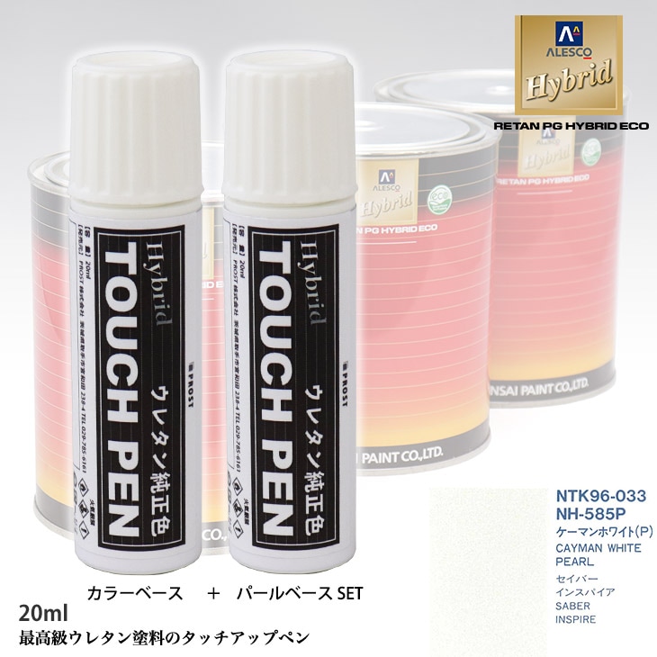 高級ウレタン タッチアップペン メーカー純正色 ホンダ NH-585P ケーマンホワイト(P)　カラーベース20g パールベース20g セット