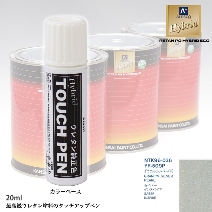 高級ウレタン タッチアップペン メーカー純正色 ホンダ YR-509P グラニットシルバー(P)　20g