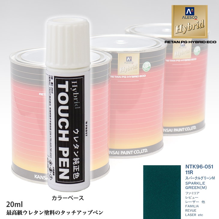 高級ウレタン タッチアップペン メーカー純正色 マツダ 11R スパークルグリーンM　20g