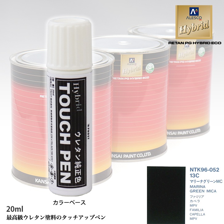 高級ウレタン タッチアップペン メーカー純正色 マツダ 13C マリーナグリーンMC　20g