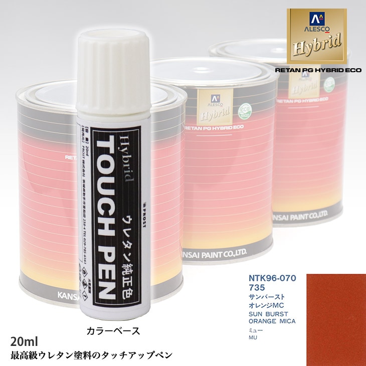 高級ウレタン タッチアップペン メーカー純正色 イスズ 735 サンバーストオレンジMC　20g