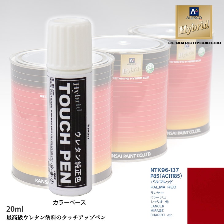 高級ウレタン タッチアップペン メーカー純正色 ミツビシ P85/AC11185 パルマレッド　20g