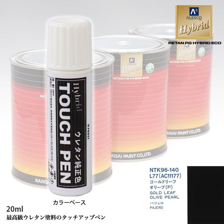 高級ウレタン タッチアップペン メーカー純正色 ミツビシ L77/AC11177 ゴールドリーフオリーブ(P)　20g