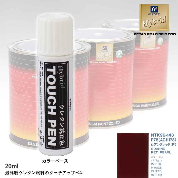 高級ウレタン タッチアップペン メーカー純正色 ミツビシ P78/AC11178 ロアンヌレッド(P)　20g