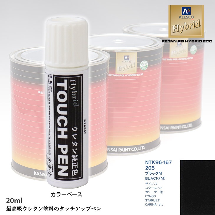 高級ウレタン タッチアップペン メーカー純正色 トヨタ 205 ブラックM　20g